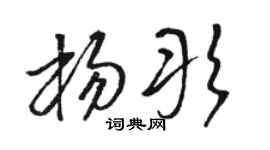 骆恒光杨彤草书个性签名怎么写