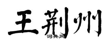 翁闿运王荆州楷书个性签名怎么写