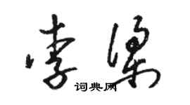 骆恒光李梁草书个性签名怎么写