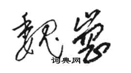 骆恒光魏岗草书个性签名怎么写