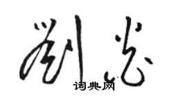 骆恒光刘炎草书个性签名怎么写