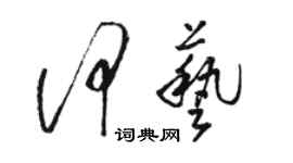骆恒光何艺草书个性签名怎么写