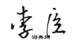 骆恒光李臣草书个性签名怎么写