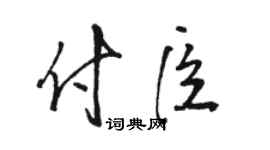 骆恒光付臣草书个性签名怎么写