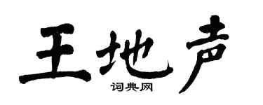 翁闿运王地声楷书个性签名怎么写