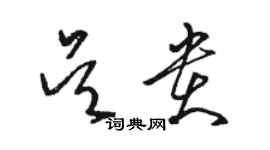 骆恒光吴贵草书个性签名怎么写