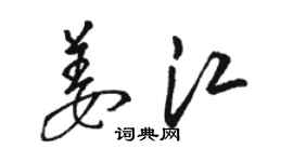 骆恒光姜江草书个性签名怎么写