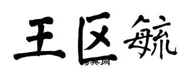 翁闿运王区毓楷书个性签名怎么写