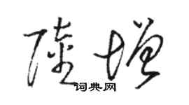骆恒光陆增草书个性签名怎么写