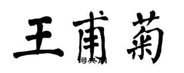 翁闿运王甫菊楷书个性签名怎么写