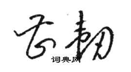骆恒光曹韧草书个性签名怎么写