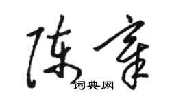 骆恒光陈章草书个性签名怎么写