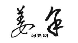 骆恒光姜余草书个性签名怎么写