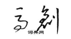 骆恒光马创草书个性签名怎么写