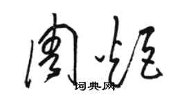 骆恒光周炬草书个性签名怎么写