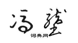 骆恒光冯垄草书个性签名怎么写