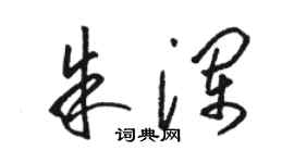 骆恒光朱澜草书个性签名怎么写