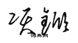 骆恒光项锨草书个性签名怎么写