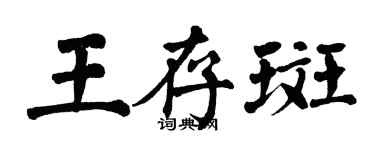 翁闿运王存斑楷书个性签名怎么写