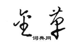骆恒光金革草书个性签名怎么写