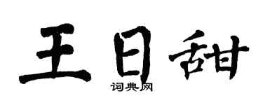 翁闿运王日甜楷书个性签名怎么写