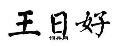 翁闿运王日好楷书个性签名怎么写