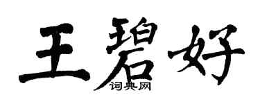 翁闿运王碧好楷书个性签名怎么写