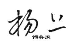 骆恒光杨上草书个性签名怎么写