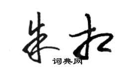 骆恒光朱相草书个性签名怎么写