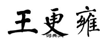 翁闿运王更雍楷书个性签名怎么写