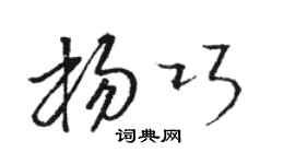 骆恒光杨巧草书个性签名怎么写