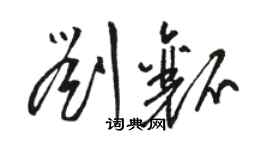 骆恒光刘瓤草书个性签名怎么写
