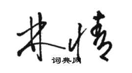 骆恒光林情草书个性签名怎么写