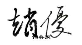 骆恒光赵优草书个性签名怎么写