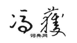 骆恒光冯获草书个性签名怎么写