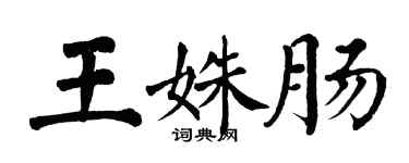 翁闿运王姝肠楷书个性签名怎么写