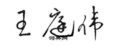 骆恒光王庭伟草书个性签名怎么写