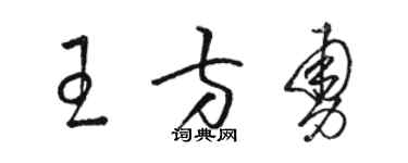 骆恒光王方勇草书个性签名怎么写