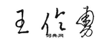 骆恒光王伶勇草书个性签名怎么写