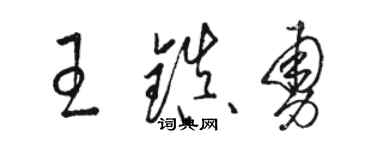 骆恒光王镇勇草书个性签名怎么写