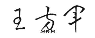 骆恒光王方军草书个性签名怎么写