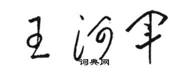 骆恒光王河军草书个性签名怎么写