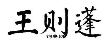 翁闿运王则蓬楷书个性签名怎么写
