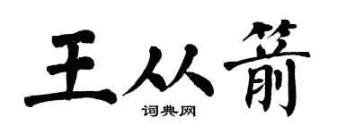 翁闿运王从箭楷书个性签名怎么写