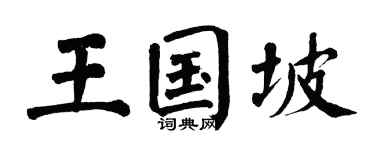 翁闿运王国坡楷书个性签名怎么写