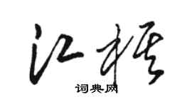骆恒光江棋草书个性签名怎么写
