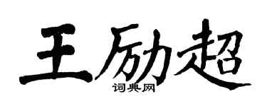 翁闿运王励超楷书个性签名怎么写