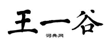 翁闿运王一谷楷书个性签名怎么写