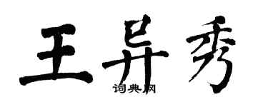 翁闿运王异秀楷书个性签名怎么写
