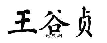 翁闿运王谷贞楷书个性签名怎么写